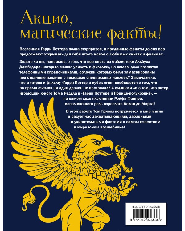 Волшебный мир Гарри Поттера. 250 магических фактов, которые должен знать каждый фанат