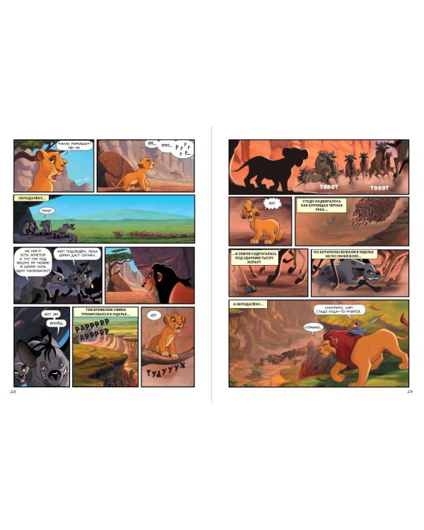 Король Лев. Графический роман (новое оформление)