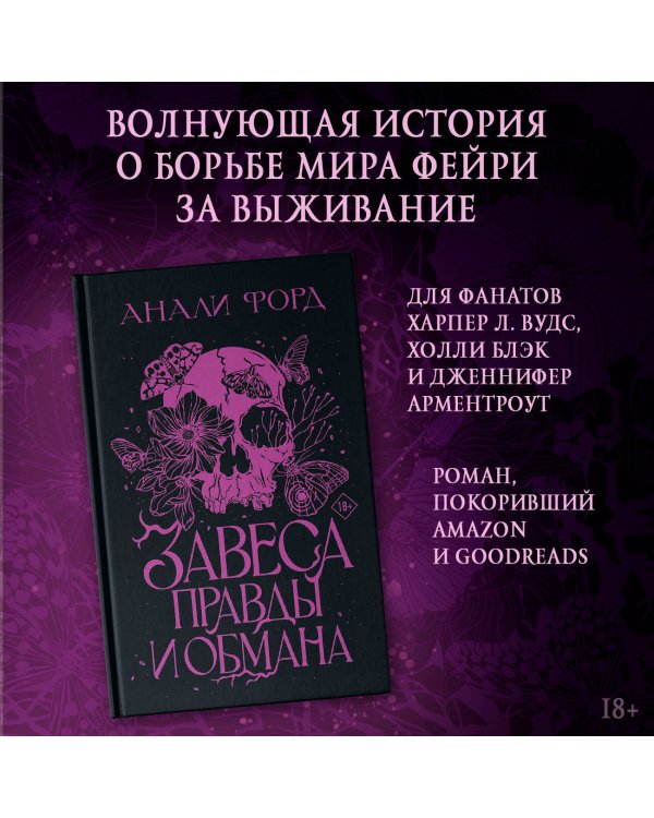 Завеса Правды и Обмана