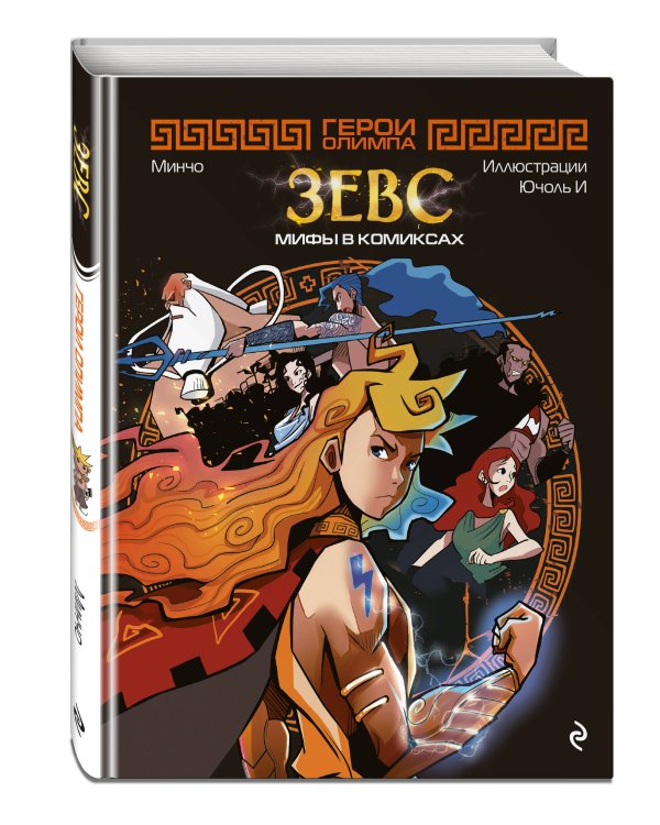 Герои Олимпа. Зевс