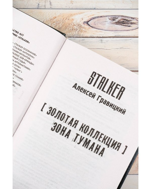 Золотая коллекция. Зона тумана