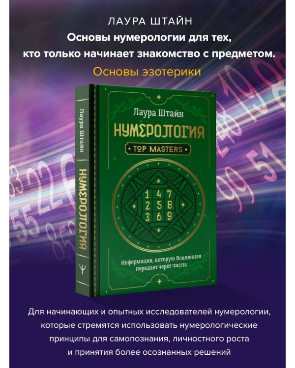 Нумерология. Top Masters. Информация, которую Вселенная передает через числа