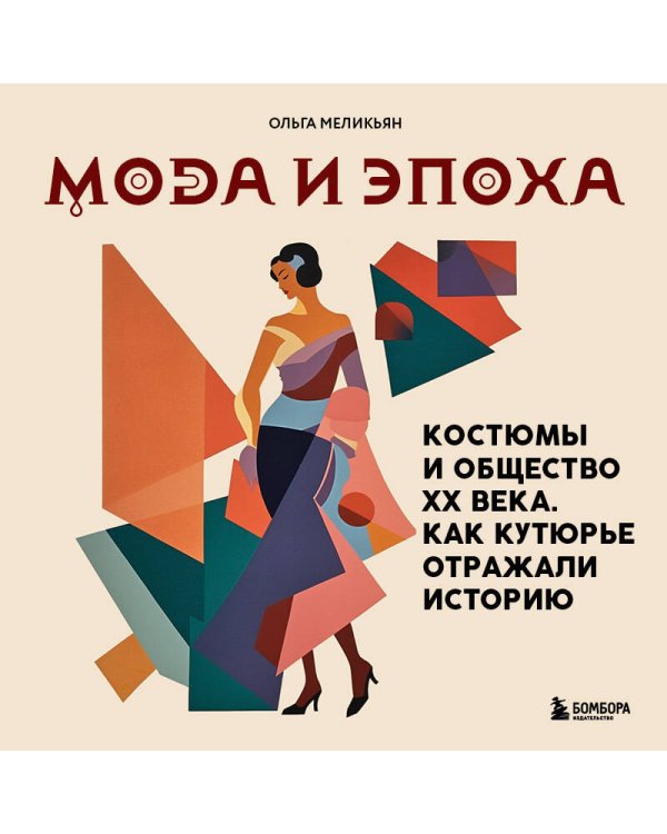 Мода и Эпоха. Костюмы и общество ХХ века. Как кутюрье отражали историю