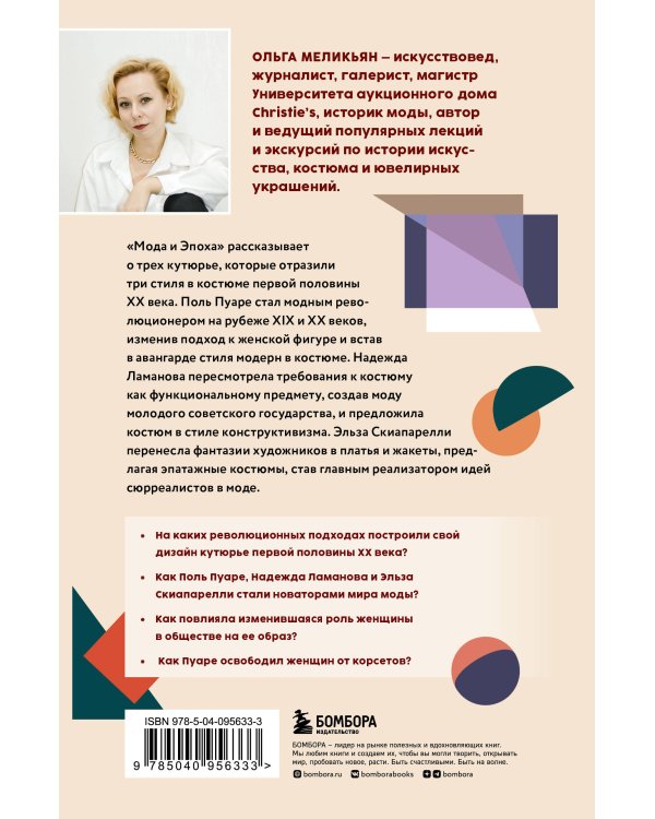 Мода и Эпоха. Костюмы и общество ХХ века. Как кутюрье отражали историю