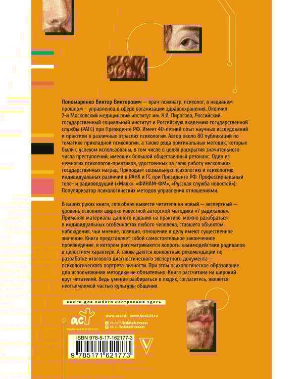 Ключевые 7 радикалов. Человек 2.0: как понять, принять, наладить взаимодействие