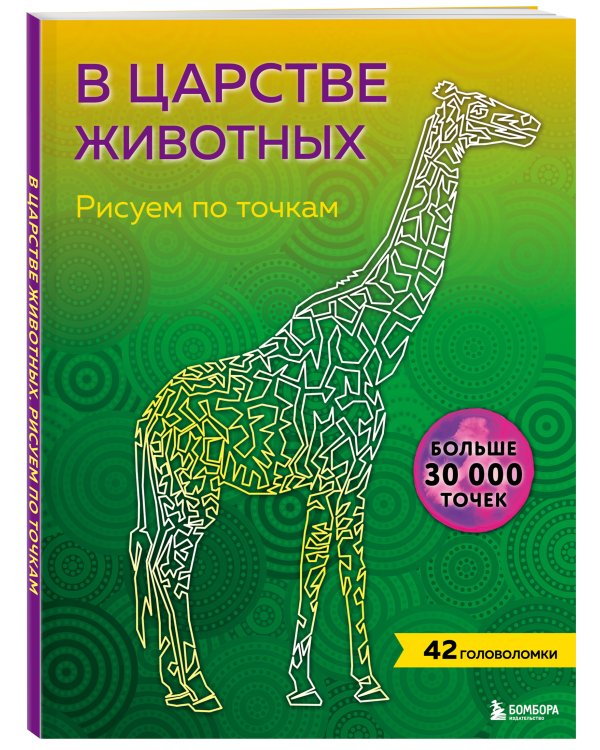 В царстве животных. Рисуем по точкам (новое издание)