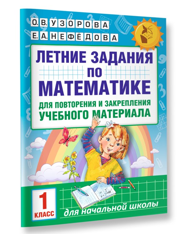 Летние задания по математике для повторения и закрепления учебного материала. 1 класс