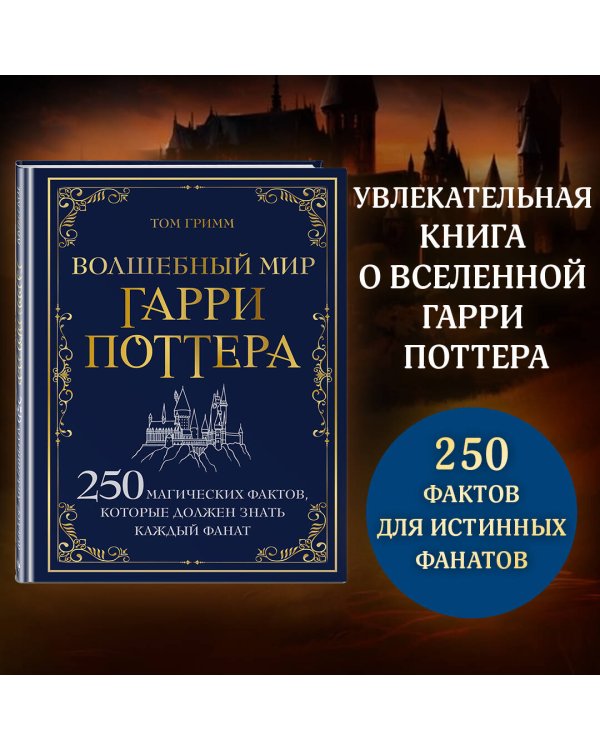 Волшебный мир Гарри Поттера. 250 магических фактов, которые должен знать каждый фанат