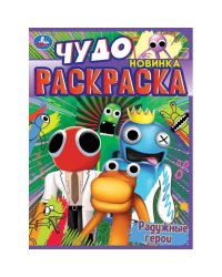 Радужные герои. Чудо раскраска. 214х290мм. Скрепка. 8 стр. Умка в кор.50шт