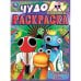Радужные герои. Чудо раскраска. 214х290мм. Скрепка. 8 стр. Умка в кор.50шт