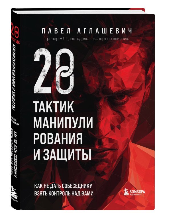 28 тактик манипулирования и защиты. Как не дать собеседнику взять контроль над вами