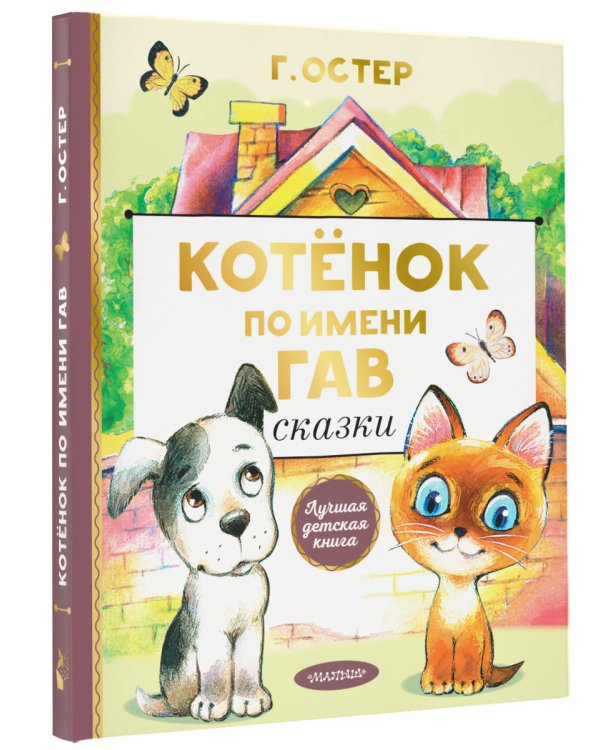 Котенок по имени Гав. Сказки