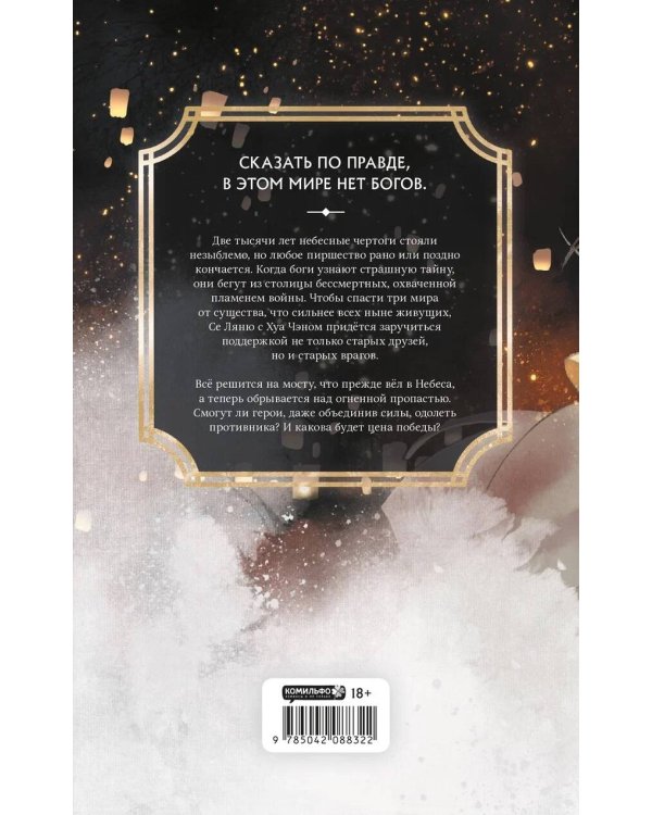 Благословение небожителей. Том 6 (мягкий переплет)