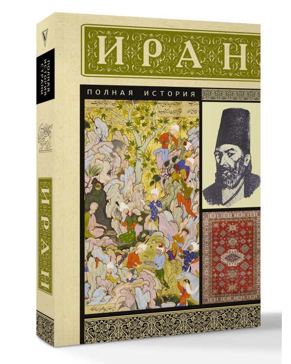 Иран. Полная история