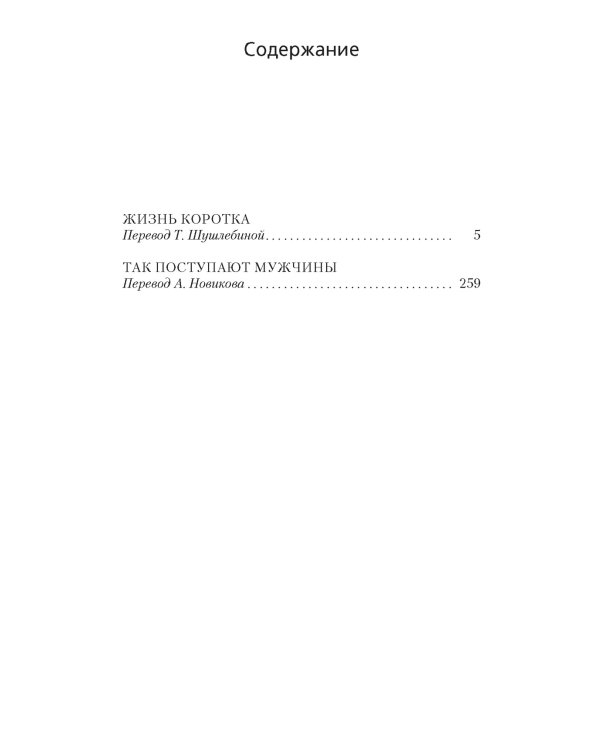 Жизнь коротка