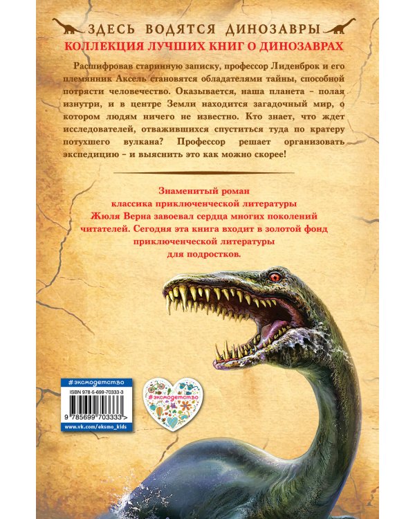 Путешествие к центру Земли