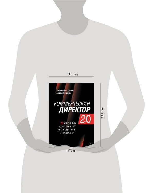 Коммерческий директор 2.0. 25 ключевых компетенций руководителя в продажах