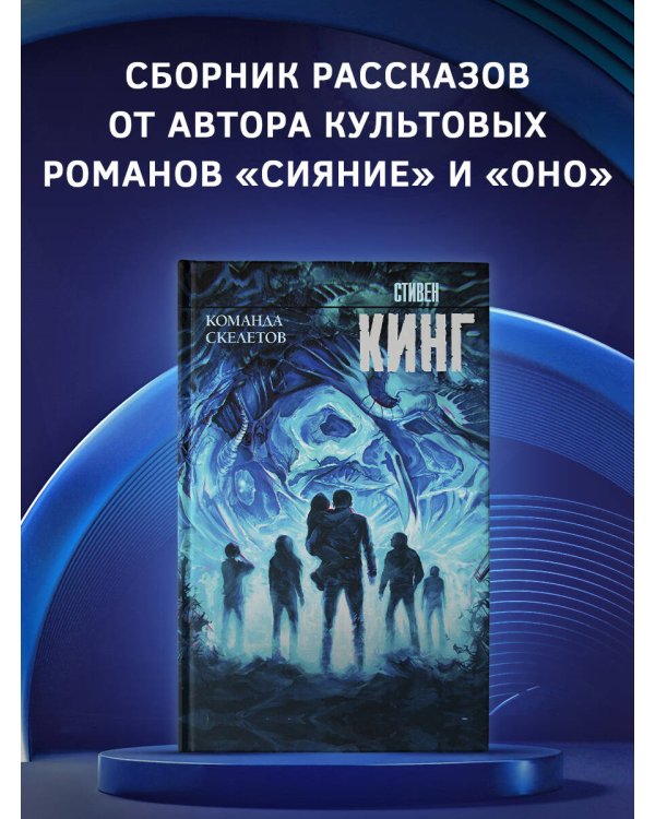 Команда скелетов