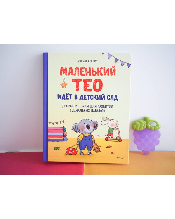 Маленький Тео идет в детский сад. Добрые истории для развития социальных навыков