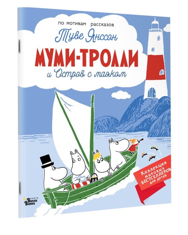 Муми-тролли и Остров с маяком