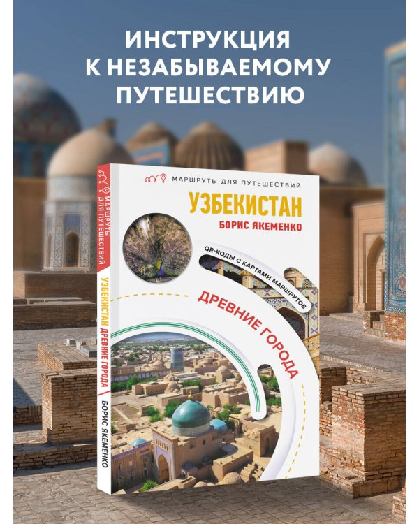 Узбекистан. Древние города. Маршруты для путешествий