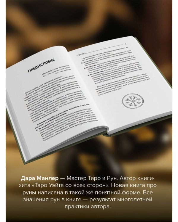 Секреты рун. Толкование прямых и перевернутых значений. Понятный самоучитель