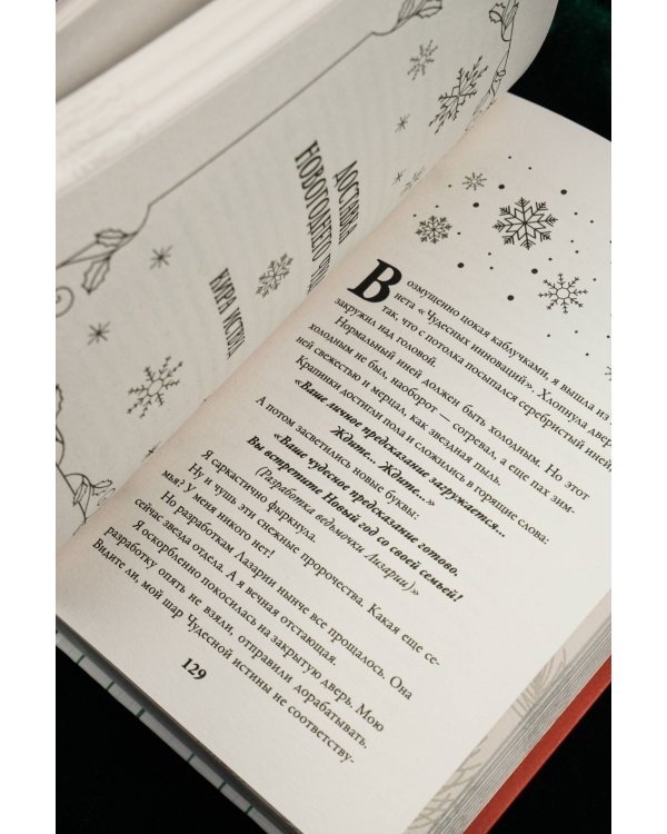 Зимняя романтика. Книга-адвент от ненависти до любви