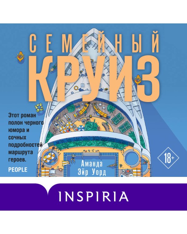 Семейный круиз