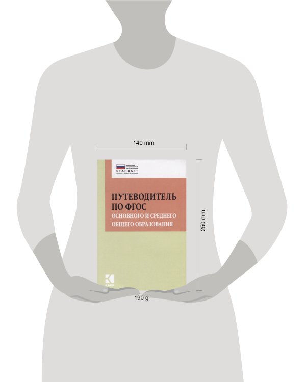 Путеводитель по ФГОС основного и среднего общего образования
