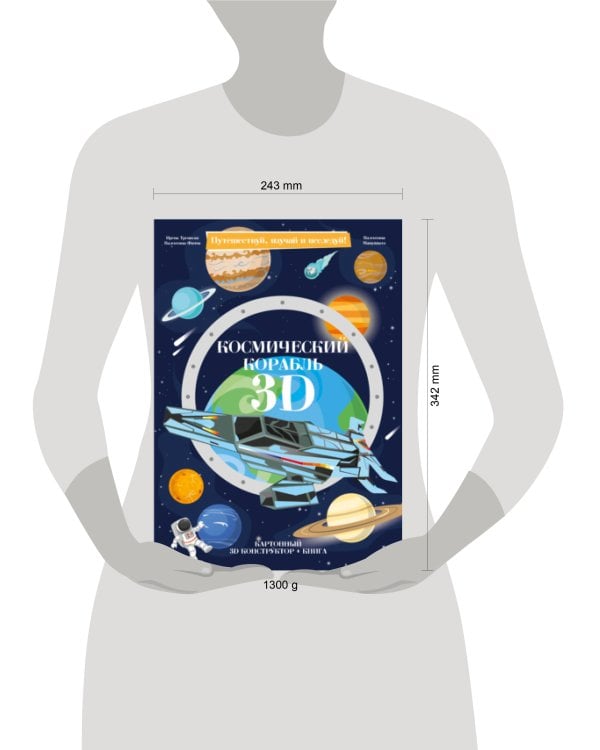 Конструктор картонный 3D + книга. Космический корабль. Серия Путешествуй, изучай и исследуй! ГЕОДОМ