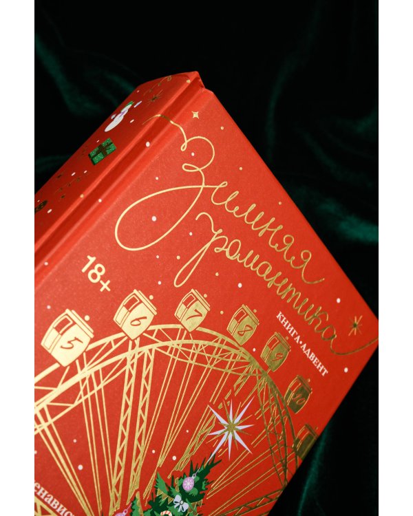 Зимняя романтика. Книга-адвент от ненависти до любви