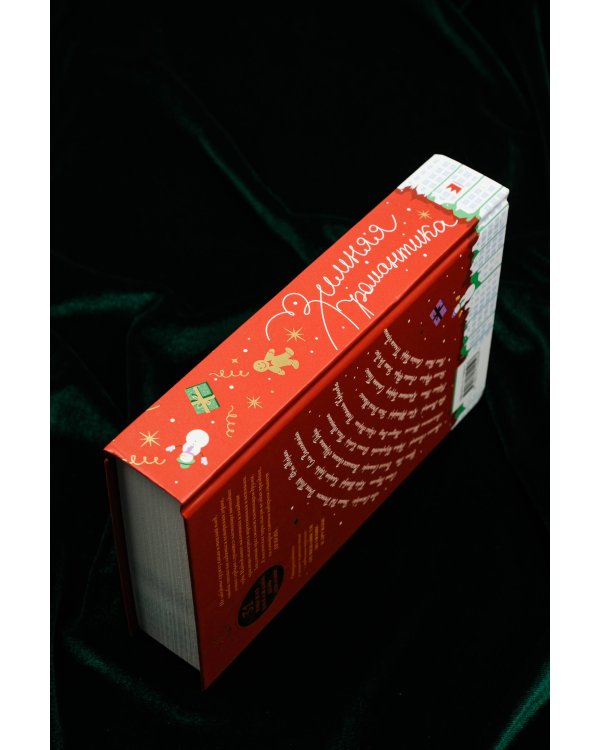 Зимняя романтика. Книга-адвент от ненависти до любви