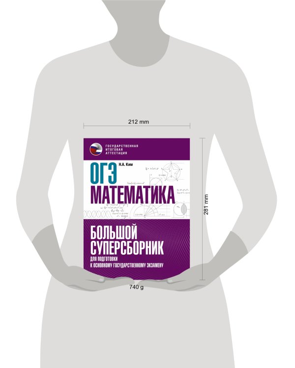 ОГЭ. Математика. Большой суперсборник для подготовки к основному государственному экзамену
