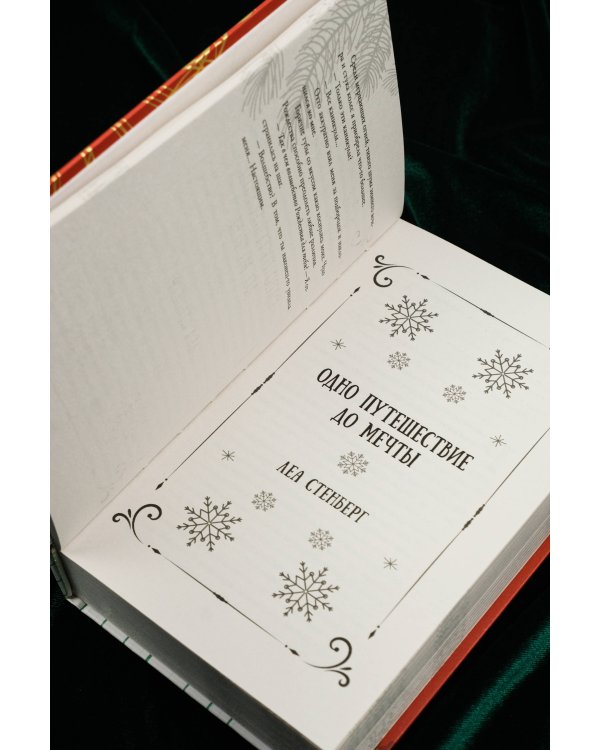 Зимняя романтика. Книга-адвент от ненависти до любви
