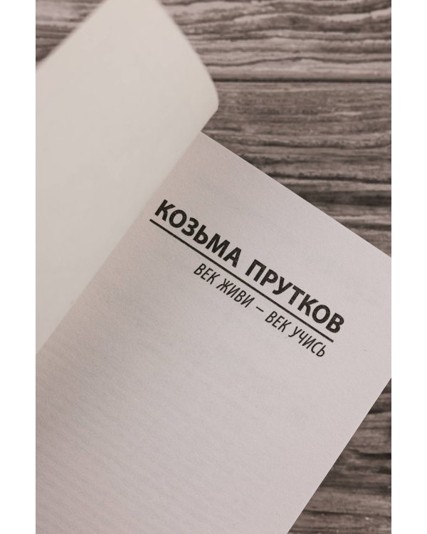 Век живи - век учись