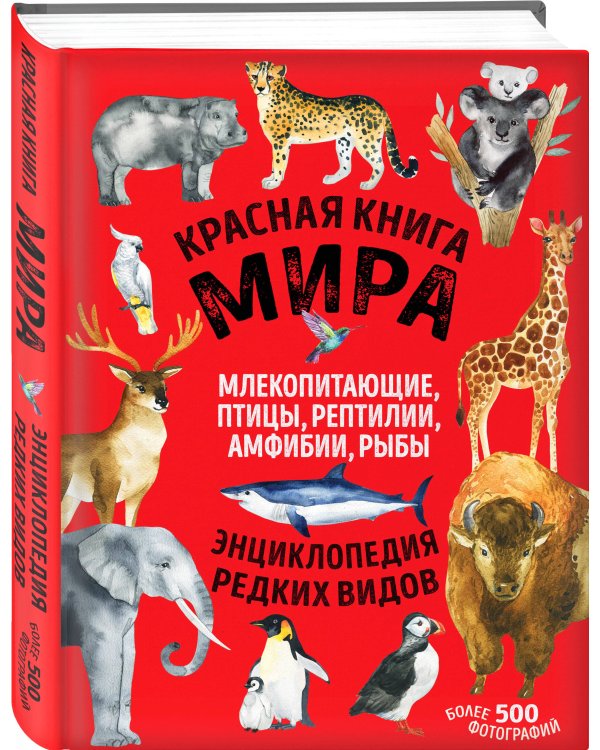Красная книга мира. Млекопитающие, птицы, рептилии, амфибии, рыбы