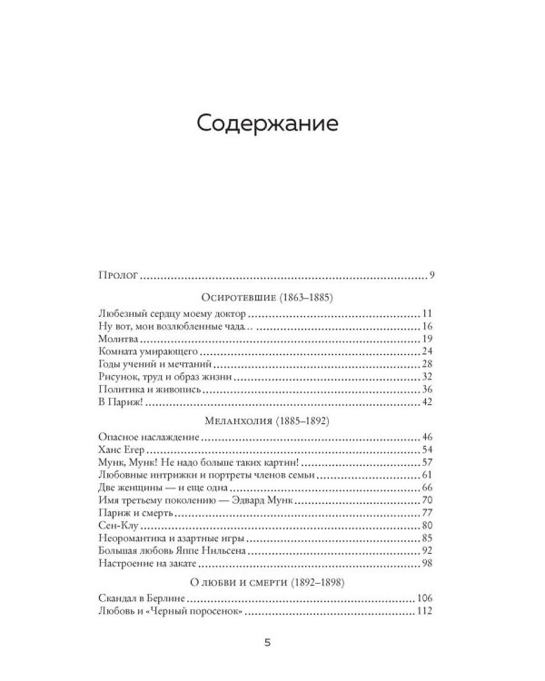 Эдвард Мунк. Биография художника