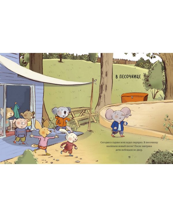 Маленький Тео идет в детский сад. Добрые истории для развития социальных навыков