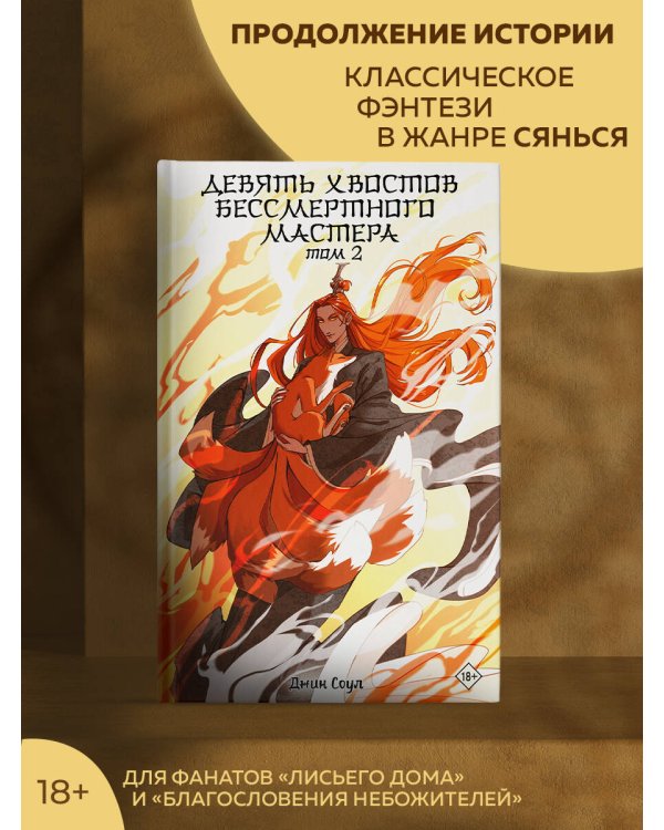 Девять хвостов бессмертного мастера. Том 2