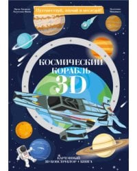 Конструктор картонный 3D + книга. Космический корабль. Серия Путешествуй, изучай и исследуй! ГЕОДОМ