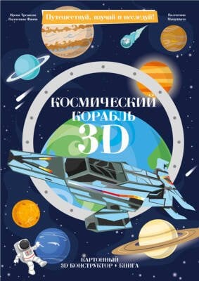 Конструктор картонный 3D + книга. Космический корабль. Серия Путешествуй, изучай и исследуй! ГЕОДОМ