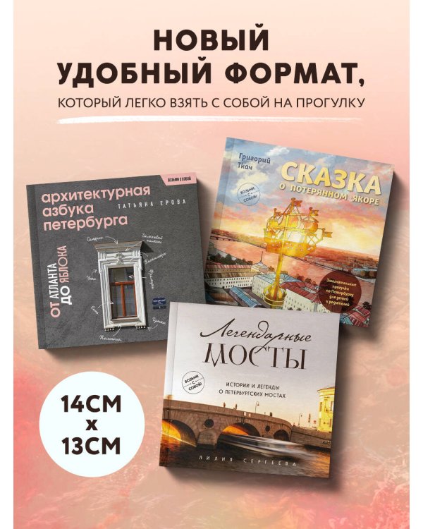 Легендарные мосты. Истории и легенды о петербургских мостах. Карманный формат