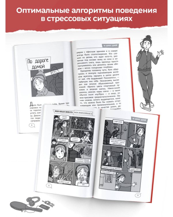 Меня нельзя обижать! Школа личной безопасности