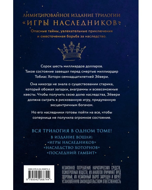 Трилогия "Игры наследников"