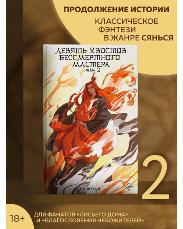Девять хвостов бессмертного мастера. Том 2