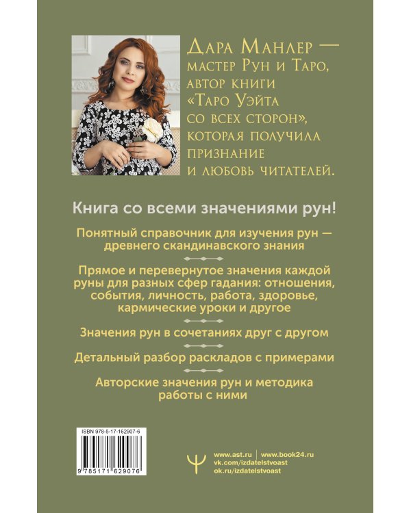 Секреты рун. Толкование прямых и перевернутых значений. Понятный самоучитель