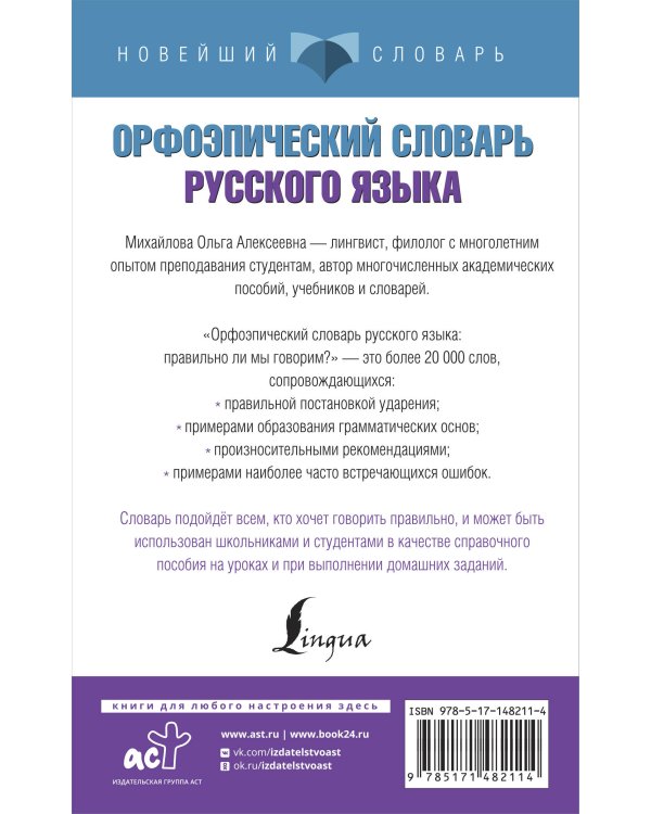 Орфоэпический словарь русского языка: правильно ли мы говорим?