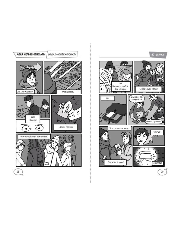 Меня нельзя обижать! Школа личной безопасности