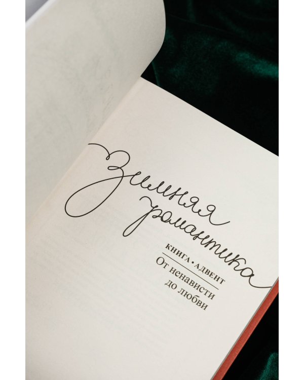 Зимняя романтика. Книга-адвент от ненависти до любви