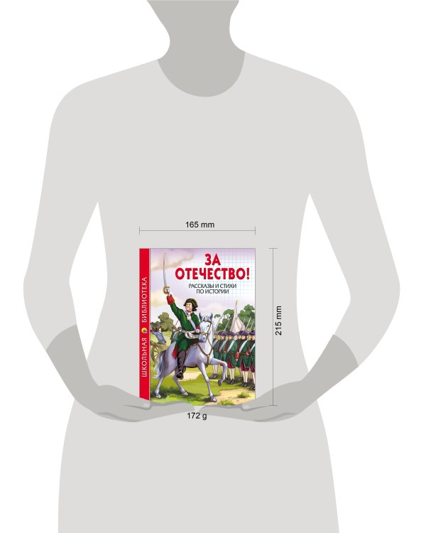 ШКОЛЬНАЯ БИБЛИОТЕКА. ЗА ОТЕЧЕСТВО! РАССКАЗЫ И СТИХИ ПО ИСТОРИИ